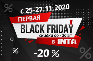 Встречайте 1-ю BLACK FRIDAY в INTA!