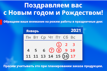 График работы на праздники 2021