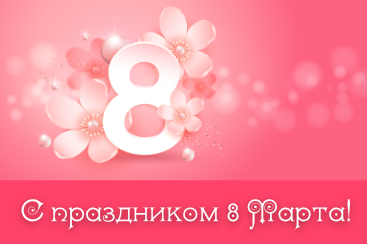 Вітання з 8 Березня!