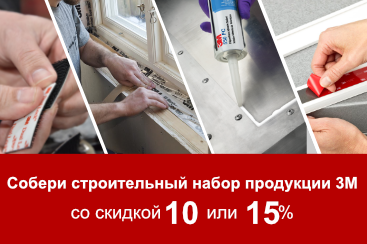 Збери будівельний набір продукції 3М зі знижкою 10 або 15%