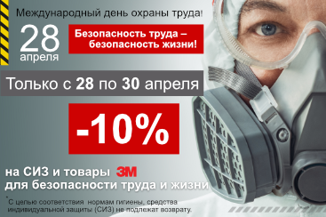 Знижки до Всесвітнього дня охорони праці в INTA!