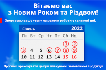 Графік роботи на свята 2022