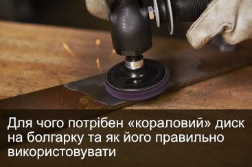 Для чого потрібен «кораловий» диск на болгарку та як його правильно використовувати