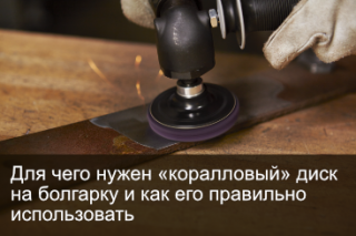 Для чого потрібен «кораловий» диск на болгарку та як його правильно використовувати