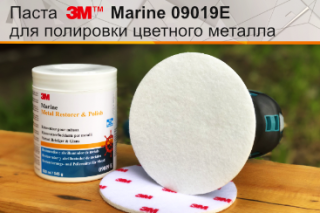 Паста 3М™ Marine 09019E для полірування кольорового металу