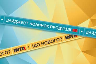 Дайджест новинок продукції 3М™ в асортименті «ИНТА»