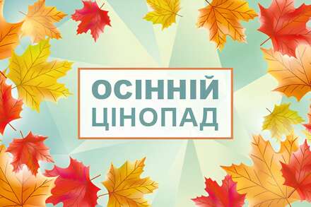 Осінній цінопад 2025