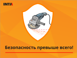 Безопасность при работе с абразивными материалами