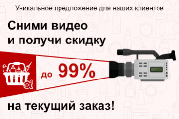 Сними видео и получи скидку до 99% на текущий заказа!