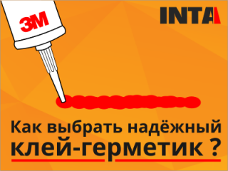 Как выбрать надежный клей-герметик 3М