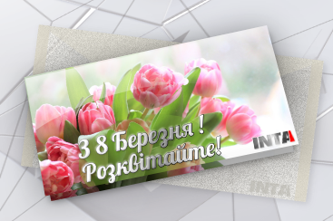 Поздравление с 8 Марта!