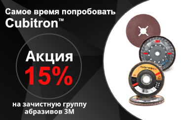 Скидка 15% на зачистные круги 3М для черного металла.