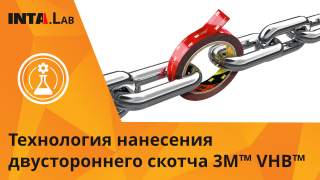Технология нанесения двустороннего скотча 3М™ VHB™