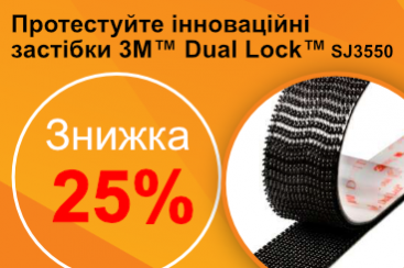 Інноваційні застібки 3М ™ Dual Lock ™ зі знижкою 25%!