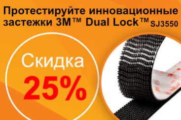 Инновационные застежки 3М™ Dual Lock™ со скидкой 25%!