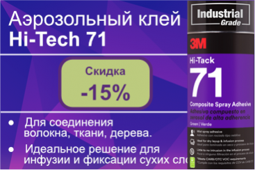 Аэрозольный клей 3М Hi-Tech 71 со скидкой 15%!