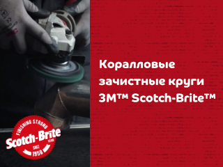 Коралловые зачистные круги 3М™ Scotch-Brite™