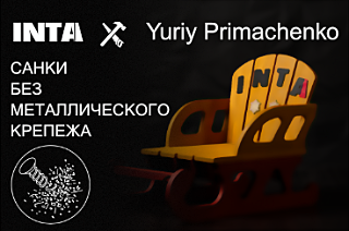 Дитячі санки без металевого кріплення | INTA x Yuriy Primachenko