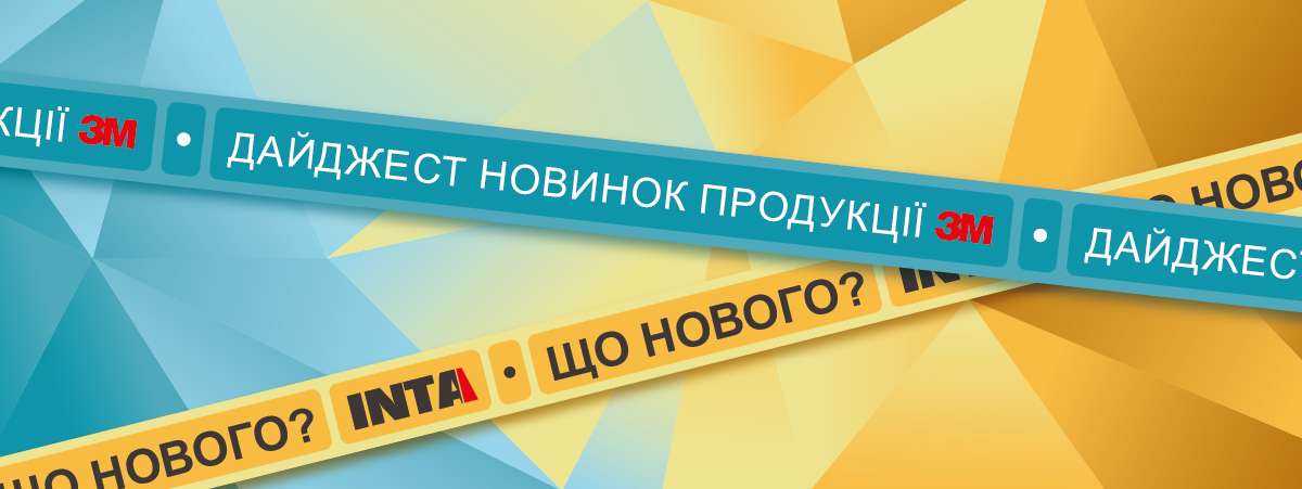 Дайджест новинок продукції 3М™ в асортименті «ИНТА»