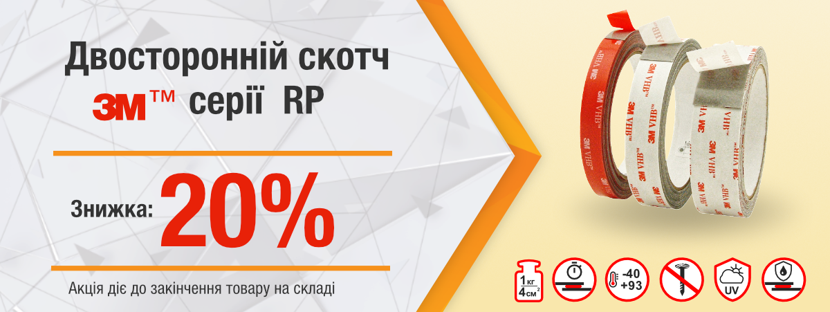 Серія RP зі знижкою 20%