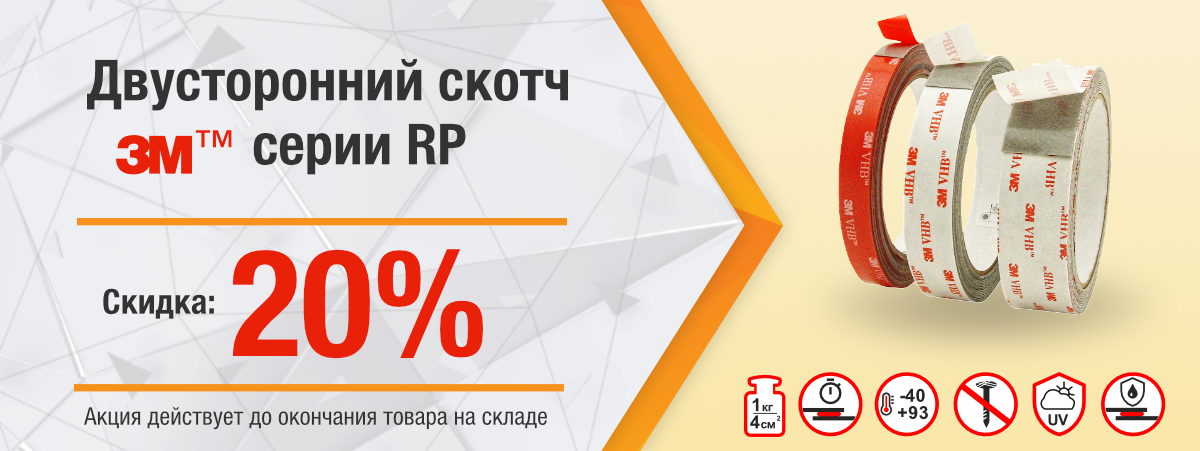 Серия RP со скидкой 20%