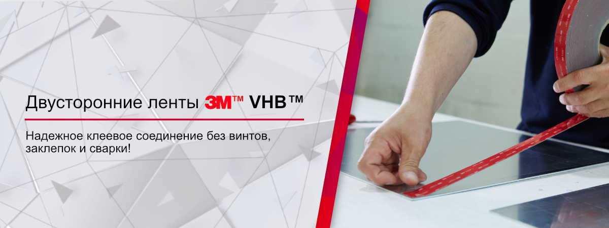 Двусторонние ленты 3М VHB