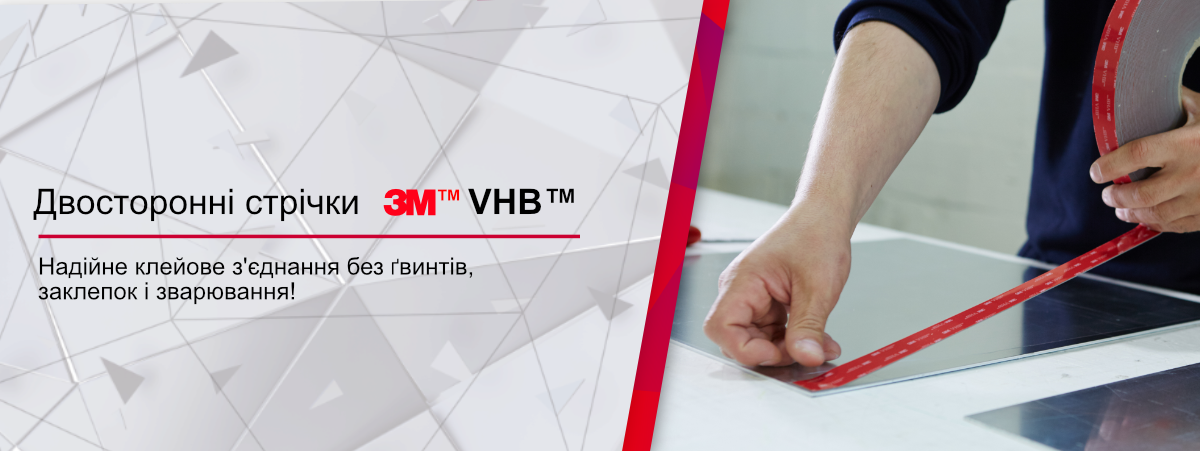 Двосторонні стрічки 3М VHB
