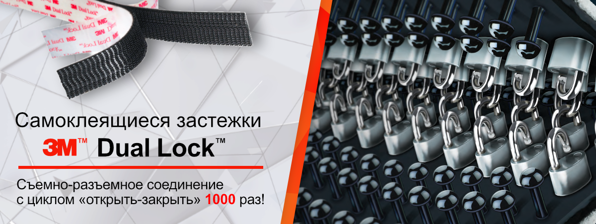 Самоклеящиеся съемно-разъемные застежки 3М Dual Lock