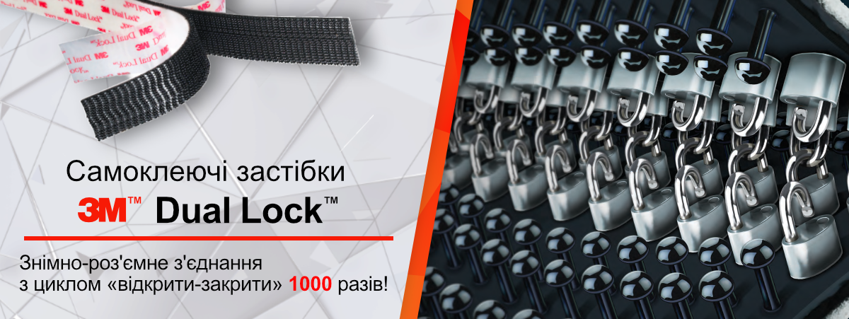 Самоклеючі знімно-роз'ємні застібки 3М Dual Lock