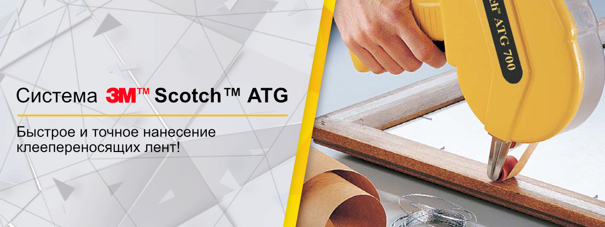 Система Scotch ATG