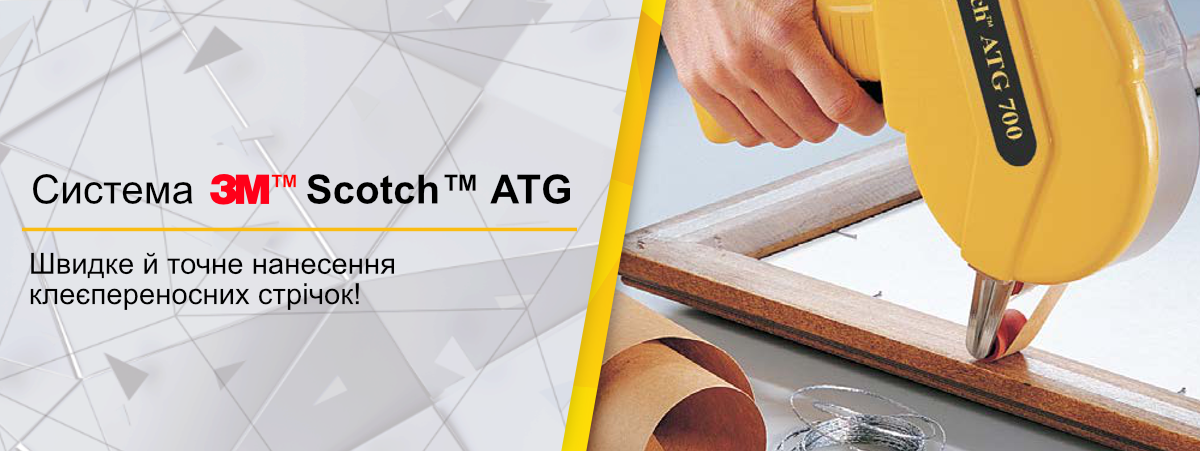 Система Scotch ATG