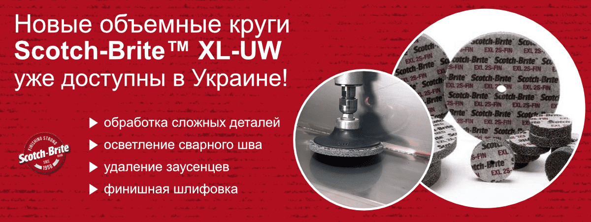 Новые объемные круги Scotch-Brite™ XL-UW уже доступны в Украине!