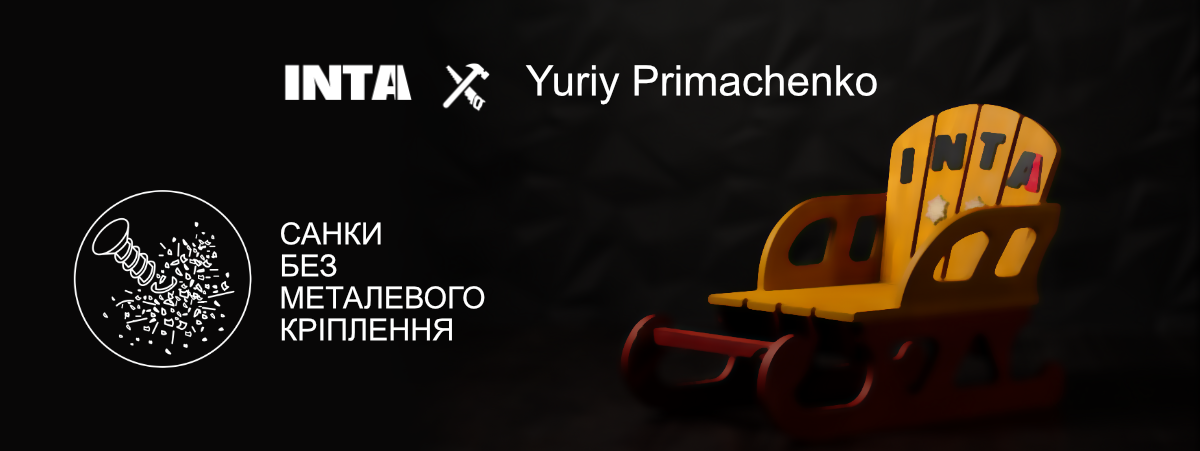 Дитячі санки без металевого кріплення | INTA x Yuriy Primachenko