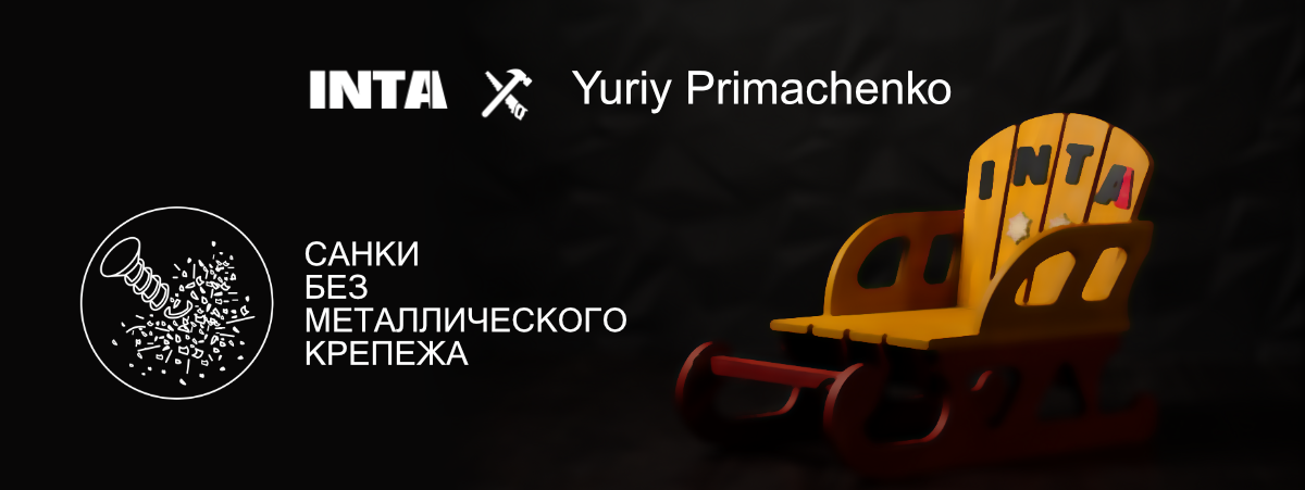 Детские санки без металлического крепежа | INTA x Yuriy Primachenko