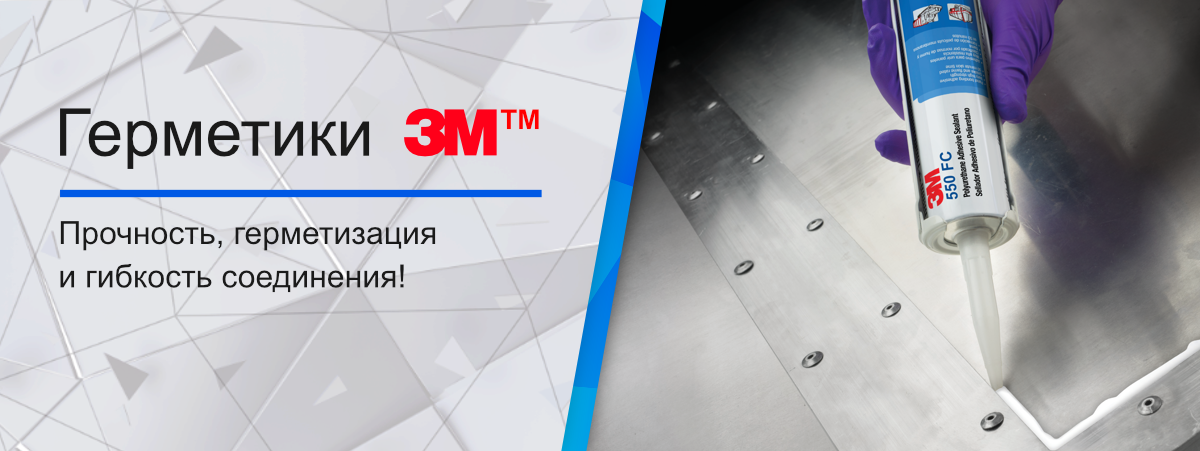 Герметики 3М