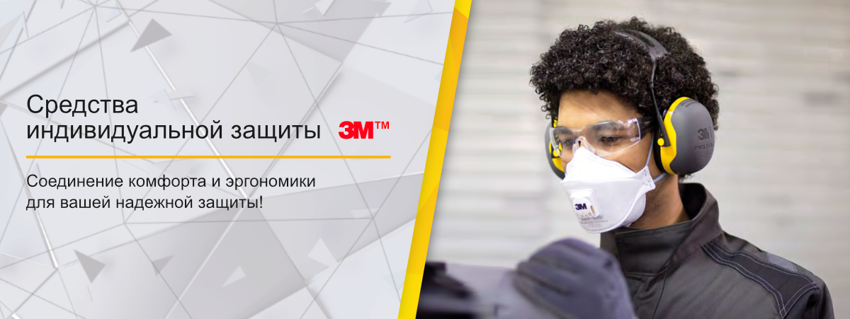 Средства индивидуальной защиты 3М