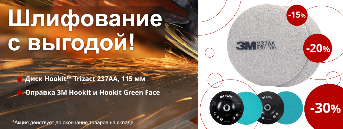 Шлифование с выгодой! Диски Hookit™ Trizact 237AA