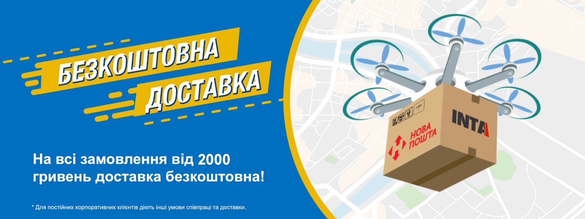 Безкоштовна доставка от 2 000 гривень!