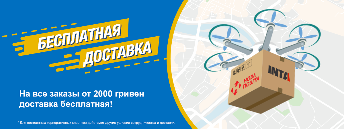 Бесплатная доставка от 2 000 гривен!