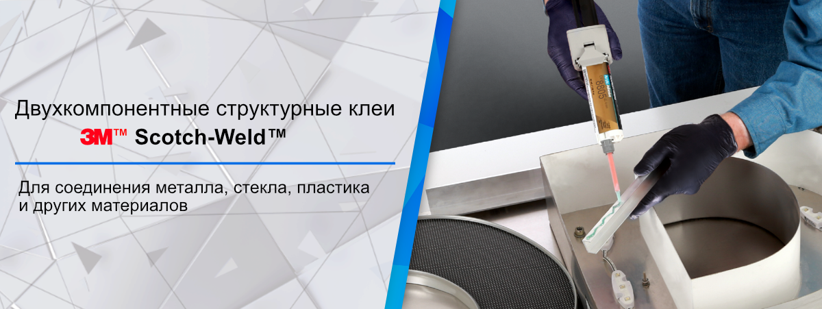 Двухкомпонентные клеи 3М