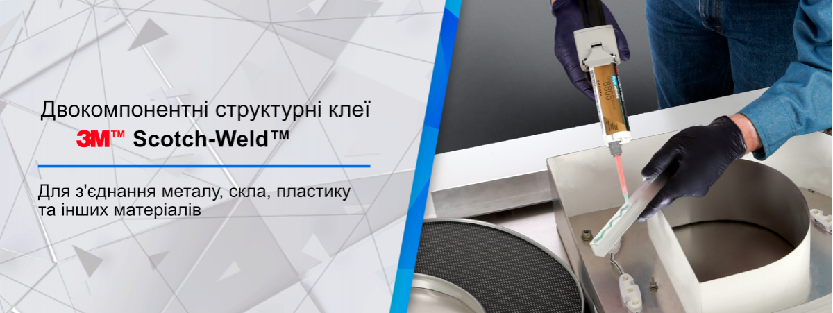 Двокомпонентні клеї 3М