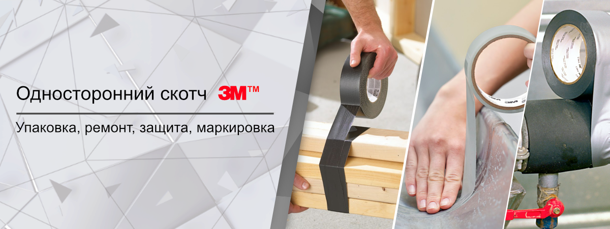 Односторонние скотчи 3М