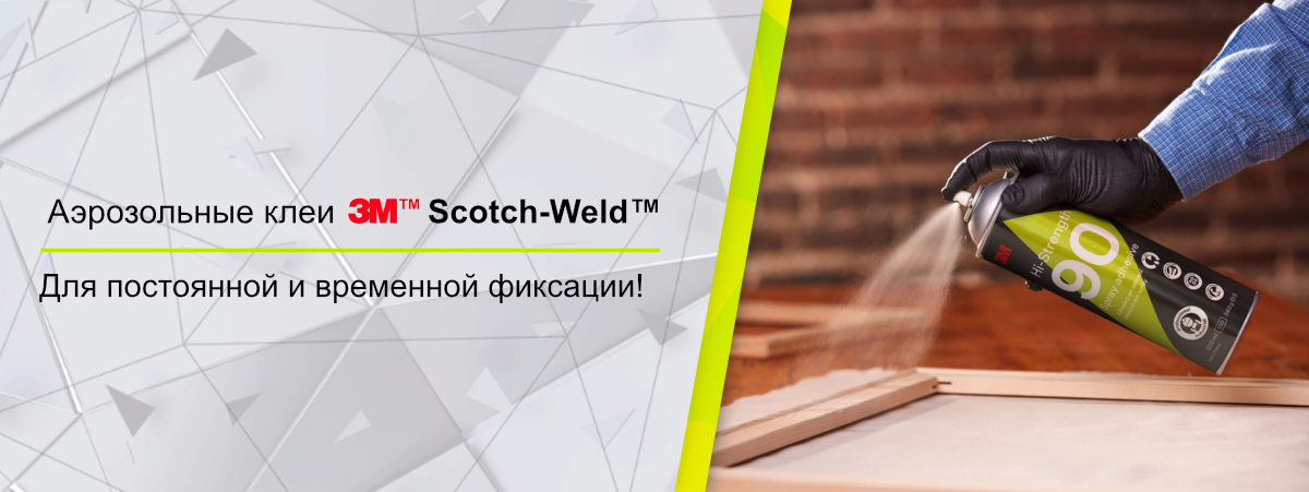 Аэрозольные клеи 3М Scotch-Weld